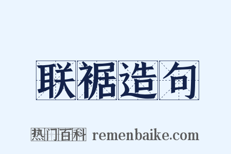 联裾造句是什么意思的图片